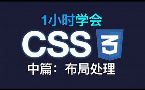 1小时学会CSS中篇 布局处理 前端必备技能