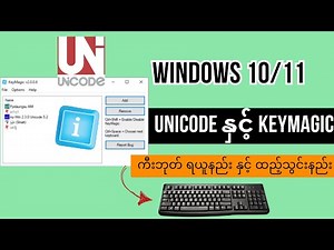 𝐔𝐧𝐢𝐜𝐨𝐝𝐞 & 𝐊𝐞𝐲𝐦𝐚𝐠𝐢𝐜 & 𝐅𝐨𝐧𝐭𝐬 𝐈𝐧𝐬𝐭𝐚𝐥𝐥 ပြည့်စုံစွာ ထည့်သွင်းနည်း