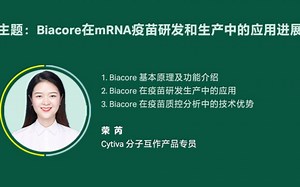 Biacore在mRNA疫苗研发和生产中的应用进展-荣芮-Cytiva分子互作产品专家