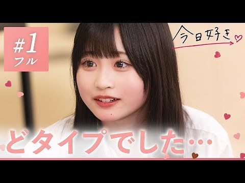 【プサン編🩷/＃１】もう一度、恋がはじまる。 韓国プサンで恋の修学旅行がスタート｜「今日、好きになりました。」今日好き💘ABEMAで"無料"配信中