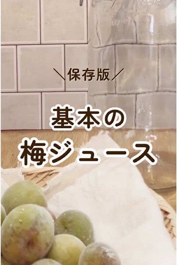 梅ジュース作ってみて✨ 【材料】---------------- ・青梅 ５００ｇ ・氷砂糖 ５００ｇ ・酢 ５０㏄ 【作り方】-------------- ①梅のへたを取り、水で洗う ②水気をふき取り、袋に入れ冷凍庫へ ③清潔な瓶に【梅→氷砂糖→梅→氷砂糖】の順に入れる ④しっかり蓋をする 砂糖がとけてきたら1日１回程梅全体が濡れるように瓶をまわしてね☝️ 約１カ月後…梅がシワシワになったら飲み頃😋 ⭐️完成したら冷蔵庫で保存がオススメです #無添加生活 #無添加 #ゆる無添加 #梅仕事 #梅ジュース