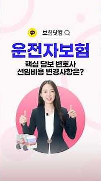 운전자보험 핵심 담보 변호사 선임비용 변경사항은?