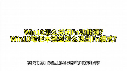 Win10怎么关闭Fn功能键?Win10笔记本键盘怎么退出Fn模式?