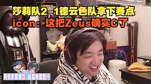 【时光杯S2】莎莉队2-1德云色队拿下赛点，icon：这把Zeus确实C了_英雄联盟