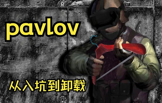 pavlov 巴普洛夫 VR CSVR 设置 新人教学