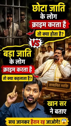 छोटा और बड़ा जाति के लोग क्राइम करता है तो क्या होता है जानो असलियत। |Explain by Khan Sir| #khansir