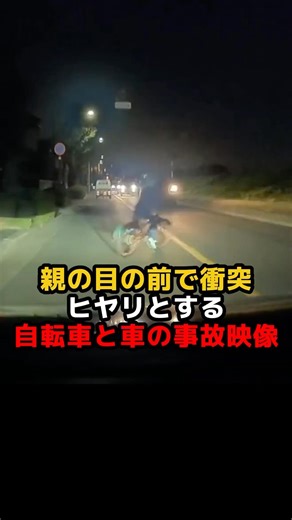 親の目の前で衝突！ヒヤリとする自転車と車の事故映像