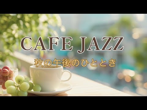 【Cafe BGM】軽快なリズムで楽しむ秋の午後｜Upbeat Autumn BGM