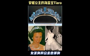 英皇室冠冕系列｜2️⃣2️⃣：安妮公主的海蓝宝tiara