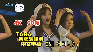 4K蓝光 TARA 合肥演唱会 中文字幕 《为什么这样》