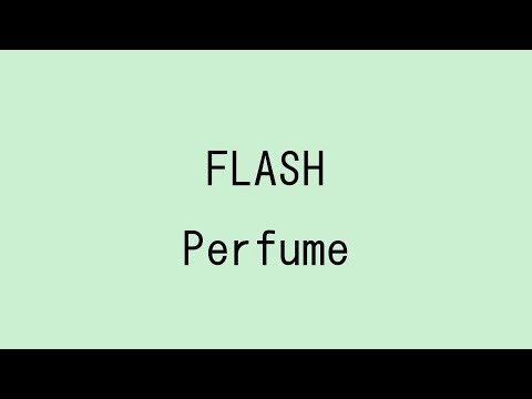 【歌詞付き】FLASH - Perfume