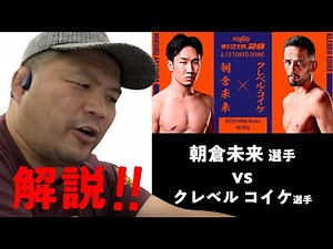 【RIZIN28解説】朝倉未来選手 vs クレベルコイケ選手 失神KO！アーカイブを観ながら解説！＜マッハチャンネル＞