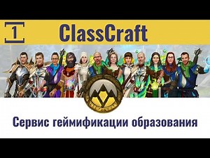 ClassCraft - сервис геймификации образования #1. Введение. Глава 1