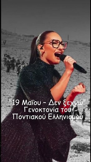 19 Μαΐου – Δεν Ξεχνώ 🕯️ 🎈🎈☁️☁️ Γενοκτονία του Ποντιακού Ελληνισμού #ποντοσ #τραγουδάκι#στίχοι