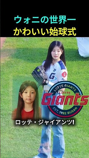 ウォニの世界一かわいい始球式 #アイリット #ウォニ