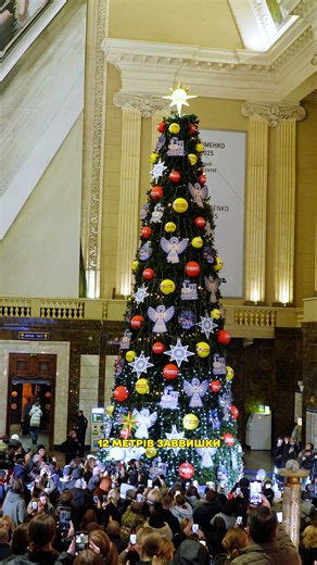 Аврора відкрила Головну Залізничну Ялинку Країни! В Києві на Центральному залізничному вокзалі з'явилась красуня-ялинка дванадцять метрів заввишки. Оздоблена зображеннями українських символів Різдва: дідухів, зірок та янголів. І цього року на ній засяяла українська Різдвяна Зірка, створена на основі тієї, з якою в давнину гуляли колядники. Ми певні: коли поважаєш своє минуле, майбутнє стає теплішим. Ми підтримуємо традиції, щоб кожна родина змогла передати їх у спадок наступним поколінням. Тому 