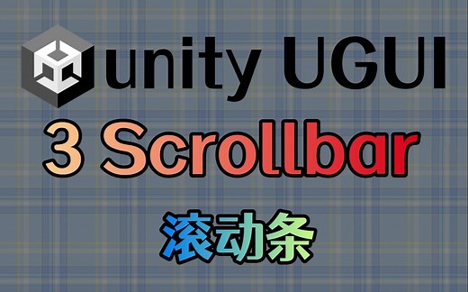 3 带有滚动条的游戏公告栏 Scrollbar【Unity3D UGUI新手自学教程】