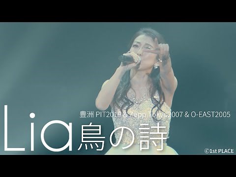 Lia『鳥の詩』LIVE VIDEO (豊洲PIT2019 & Zepp Tokyo2007 & O-EAST2005)