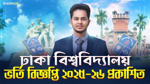 ঢাকা বিশ্ববিদ্যালয় প্রাথমিক ভর্তি বিজ্ঞপ্তি ২০২৫-২৬ প্রকাশিত হয়েছে | HSC & Admission Academy - Shahin24