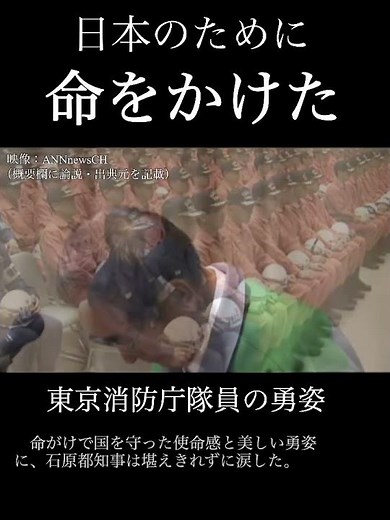 Shintaro Ishihara's "Tearful Gratitude" - The Bravery of the Tokyo Fire Department (Great East Ja...