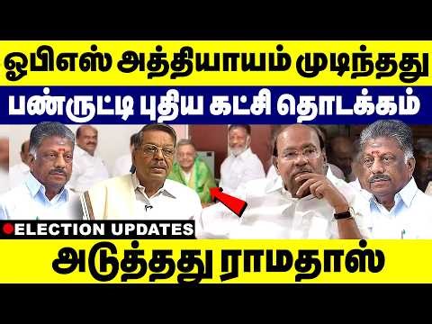 ஓபிஎஸ் அத்தியாயம் முடிந்தது பண்ருட்டி புதிய கட்சி தொடக்கம் | OPS | MGR ADMK Party