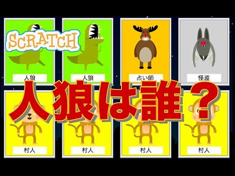 【自作プレイ】スクラッチでワンナイト人狼ゲーム