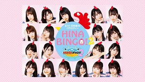 全力! 日向坂46バラエティー HINABINGO! シーズン1 2019/6/11 放送 #9 みんなで全力! 日向坂46ビンゴ! | Hulu(フールー)