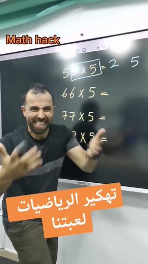 تهكير مادة الرياضيات | الرياضيات لعبتنا | خليليو