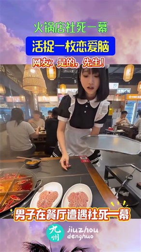 火锅店社死一幕，活捉一枚恋爱脑，网友：是的，先生！#搞笑瞬间 #搞笑名场面 #社死又可爱