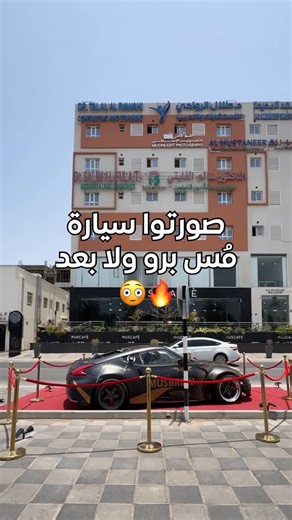 ‎Lafah in oman | لفه في عُمان‎ on Instagram‎: "جيت اصور لكم سيارة مُس برو 😳🔥 @muscafe.om"‎