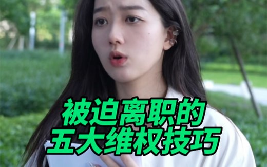 员工被迫离职的五大维权技巧！