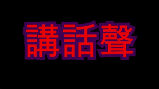 音效素材 😱 恐怖音效 恐怖音樂 尖叫 👁👅👁 鬼吼鬼叫女鬼音樂 驚悚音樂緊張的音樂 靈異音效 😈 各種聲音特效音樂庫