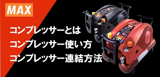 マックスエアコンプレッサー | マックス株式会社
