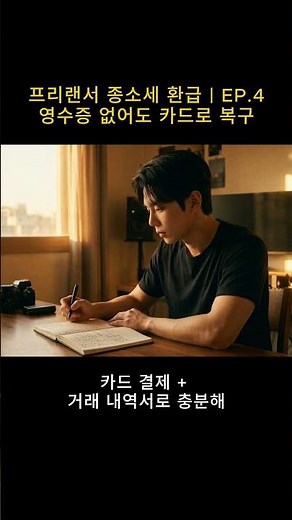 영수증 없어도 카드 내역으로 복구 #shorts #종소세환급 #프리랜서세금 #연봉금 #동기부여