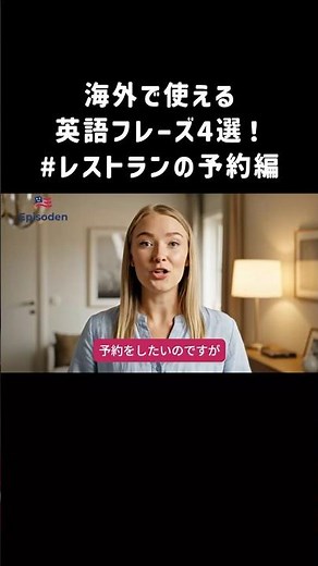 「レストラン予約でそのまま使える英語フレーズ４選🍽️」 #英語学習 #旅行英語 #レストラン英語 #予約英語 #海外旅行 #聞き流し英語 #英語フレーズ