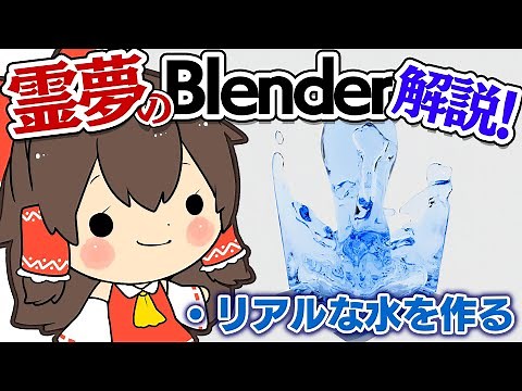 【ゆっくり解説】高校生にリアルな水の作り方の解説を頼まれたのでゆっくりでやってみた！┃Blender/ブレンダー 流体シミュレーション