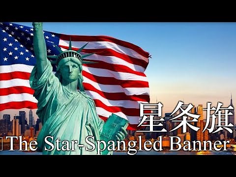 アメリカ国歌 星条旗（独立記念日バージョン）The Star-Spangled Banner (Independence day version)　National anthem of USA
