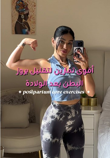 تمارين فعالة لعلاج الانفصال العضلي بعد الولادة