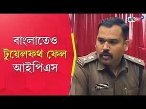 12th Fail IPS Officer In Bengal: IPS officer failed in Class XII, real story of 'twelfth fail'