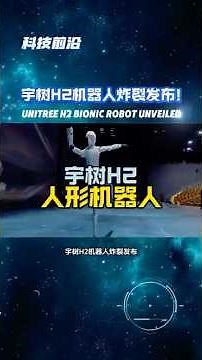宇树H2机器人炸裂发布！180cm仿生躯干跳芭蕾打功夫震惊全球Unitree H2 Bionic Robot Unveiled #科技前沿 #宇树机器人 #仿生科技 #人形机器人 #UnitreeH2