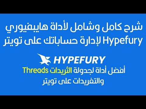 شرح كامل وشامل لأداة هايبفيوري Hypefury لإدارة حساباتك على تويتر
