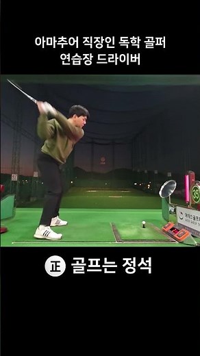 아마추어 직장인 독학 골퍼 / 연습장 드라이버