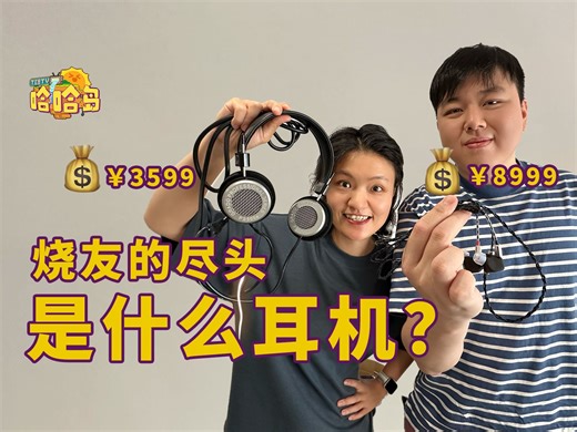千元以下没法听？HIFI发烧友交流现场！