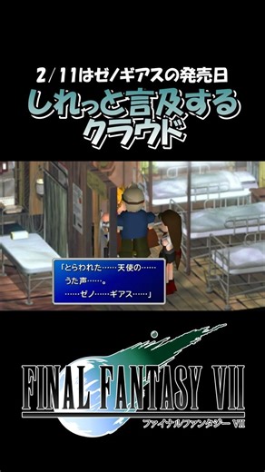 【FF7】しれっとゼノギアスの広告塔になるクラウドさん【FINAL FANTASY VII】※ネタバレあり