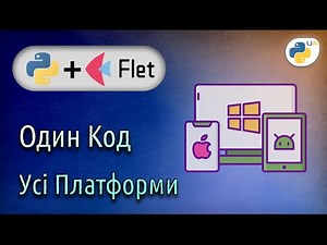 Python та Flet - Дійсно кросплатформерний застосунок на Flutter.