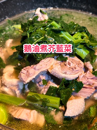冬季的芥藍菜 鵝油 鵝肉 簡單（ 或用豬大骨頭燉煮）的調味就很好吃, 鵝肉本身是熟的,所以最後再放,這道簡單的料理 ,也是我們最愛吃的家常菜. 料理小技巧：當煮所有葉菜類的東西需悶煮時,鍋蓋可以留個小細縫,這樣燉煮出來的葉菜類會比較翠綠. #簡單料理 #芥藍菜料理 #美食推薦 #家常菜 #鵝肉吃法