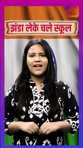 Jhanda Lekar Chale School, झंडा लेकर चले स्कूल, Independence Day Special Song for Kids