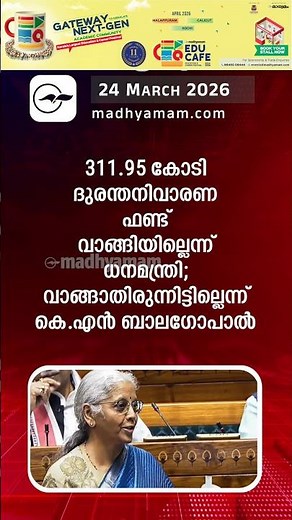 Morning Updates | One Minute News | MAR 24 2026 | Madhyamam |