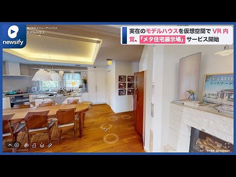 実在のモデルハウスを仮想空間に一堂に集めVR内覧、「メタ住宅展示場」サービス開始(2022年8月15日)