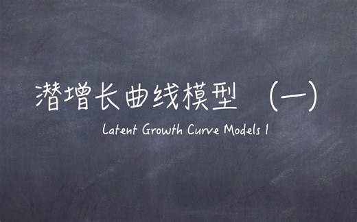 纵向结构方程模型第3.0期：潜在增长曲线模型（一）/Latent Growth Curve Models 1